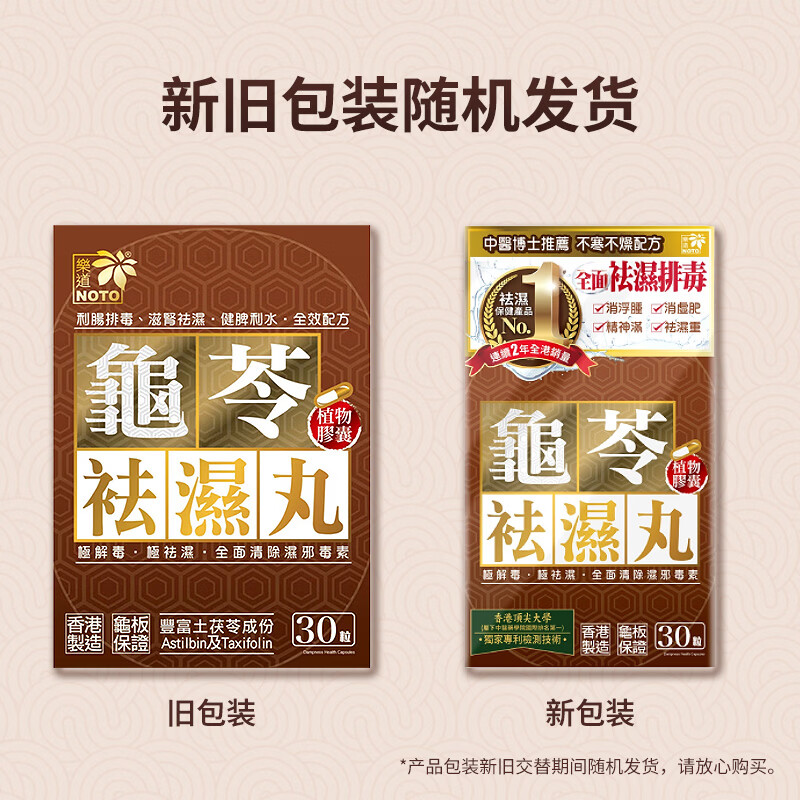 万宁(mannings)Noto龟苓袪湿丸 30粒