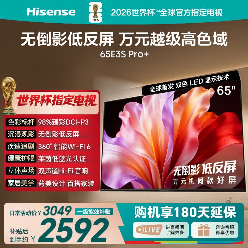 海信电视E3S Pro+ 65英寸 万元级高色域 抗反光无倒影 165Hz高刷 Wi-Fi6 一级能效能效补贴E3QHPro升级