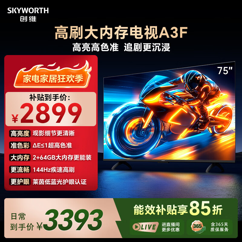 创维电视75A3F 75英寸电视机144Hz高刷 2+64GB大内存 4K超高清 平板电视一级能效国家补贴智能家电