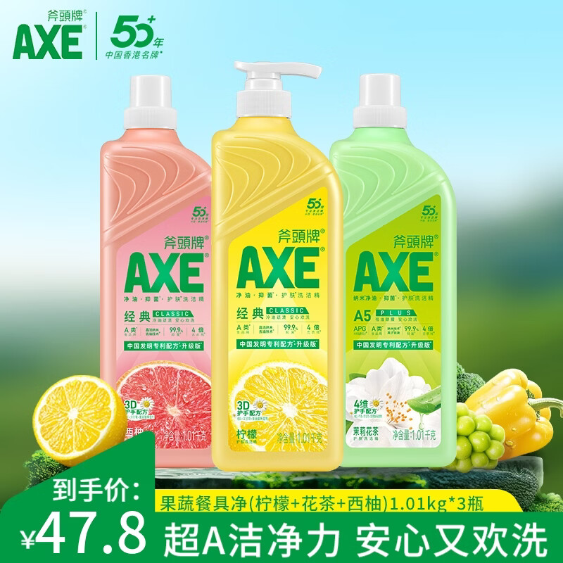 斧頭牌牌AXE洗洁精瓶柠檬花茶西柚1.01kg3瓶洗涤灵洗洁液果蔬餐具清洗剂 1.01kg3瓶组合装