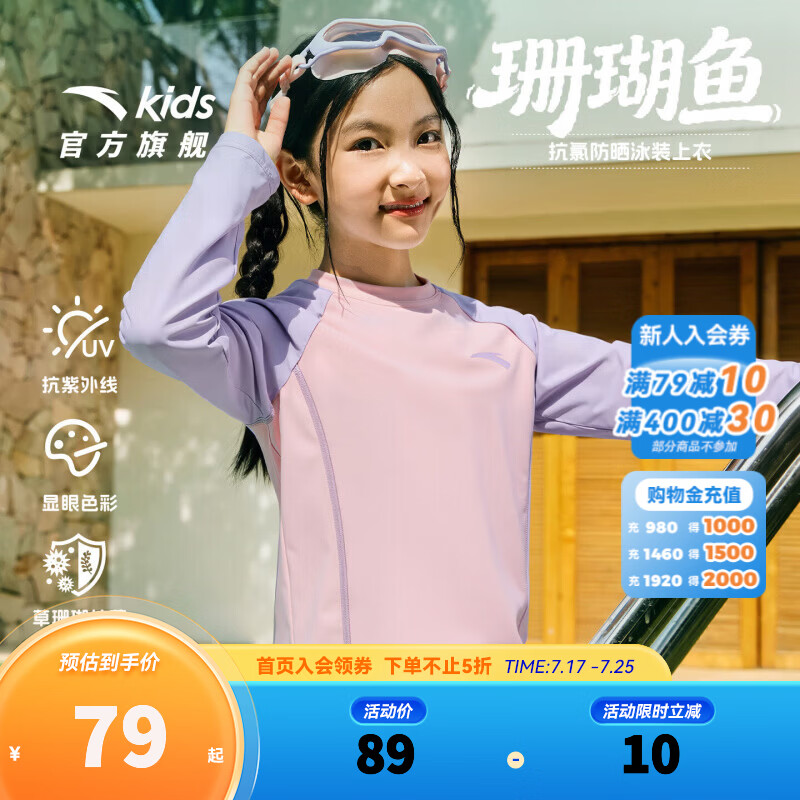 安踏儿童泳装女童珊瑚鱼2026夏季新品防晒抗氯长袖游泳上衣3826332454 粉色-1 110