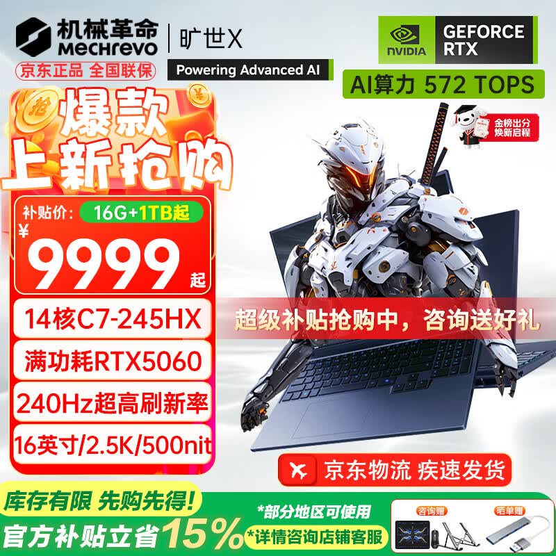 京东 2026 款机械革命旷世 X 笔记本