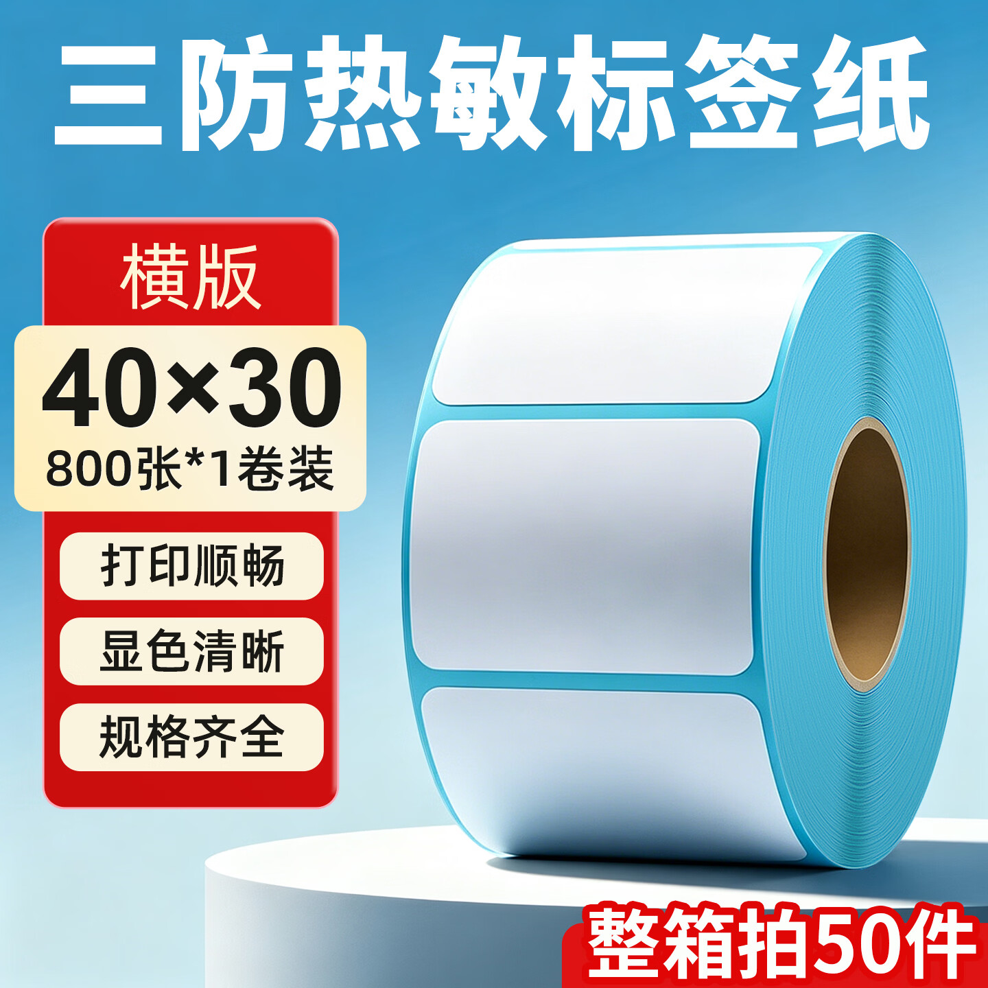海之歐 三防热敏标签纸热敏打印纸 不干胶条码打印机纸 超市专用服装吊牌标签贴纸电子秤称纸热敏纸定制 【品质型】40x30 800张 1卷 横版