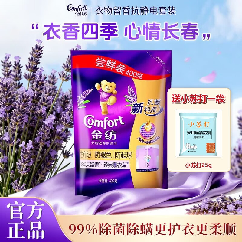 金纺柔顺剂防静电持久留香薰衣草家用衣物护理软化衣物正品家庭装 薰衣草香 400g*1袋 +25g小苏打