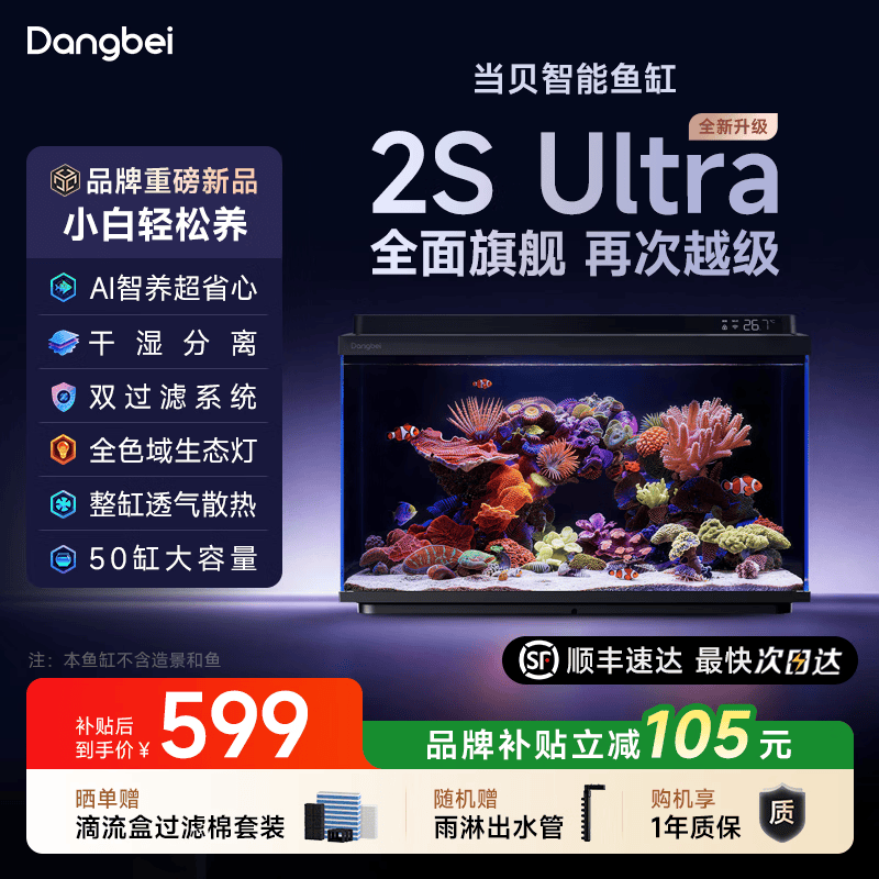 当贝 智能鱼缸海缸2S Ultra干湿分离AI智养双过滤懒人家用桌面鱼缸 【库存紧张】智能鱼缸 2S Ultra