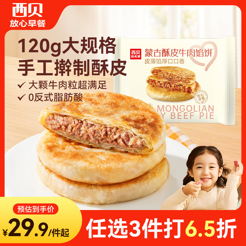 西贝莜面村牛肉馅饼600g/5片 手抓饼牛肉饼学生儿童早餐速食半成品面点生鲜