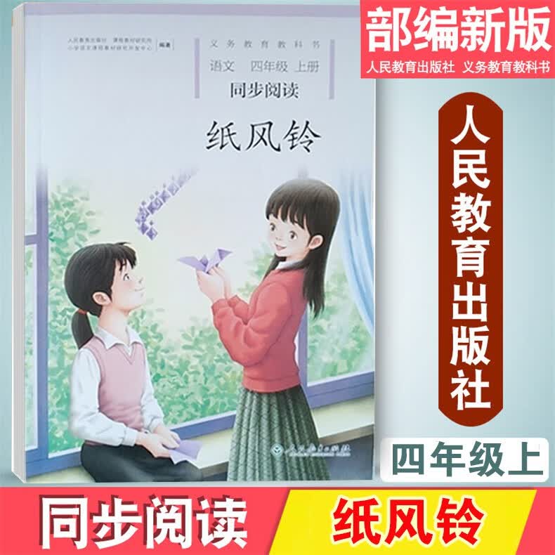 人教版自读课本纸风铃冰项链语文四年级上下册同步阅读书课外阅读 四