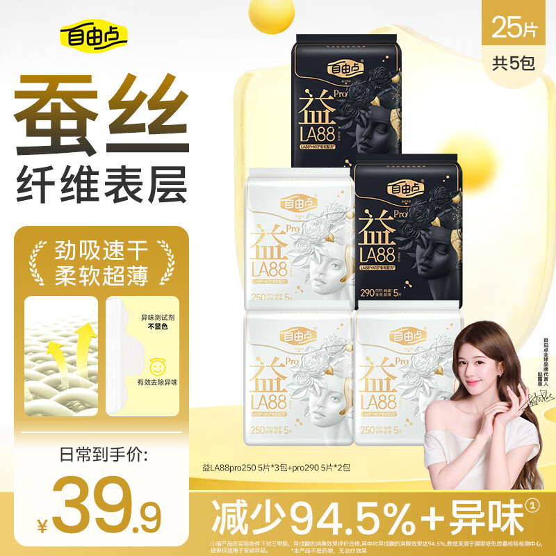 自由点益LA88PRO超薄卫生巾日夜组合5包25片姨妈巾