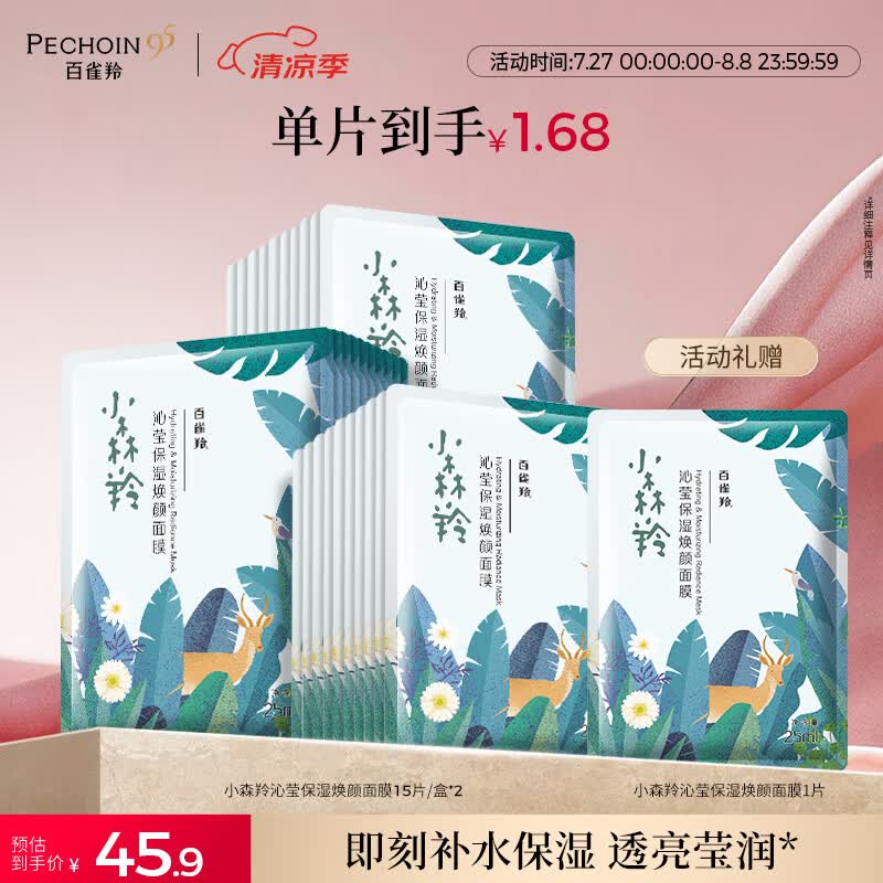 百雀羚小森羚沁莹保湿焕颜面膜15片/盒*2补水保湿护肤女神节礼物送女友