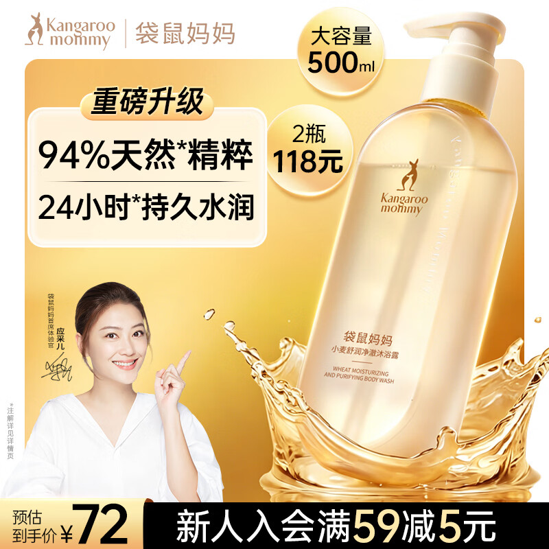 袋鼠妈妈沐浴露春夏清爽水润嫩滑小麦温和备孕护肤洗浴洗护沐浴乳500ml