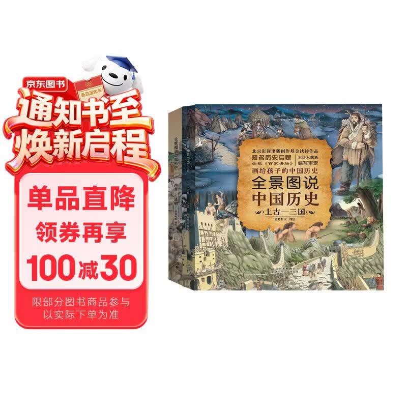 全景图说中国历史（精装版）（套装上下册）   