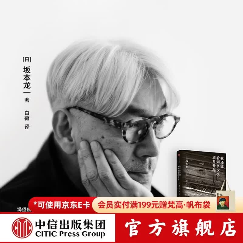 中信出版 【官方旗舰店】包邮 我还能看到多少次满月升起 坂本龙一著 音乐即自由作者 生命到达彼岸的瞬间 享誉世界的音乐家 最后的告白 中信出版社图书