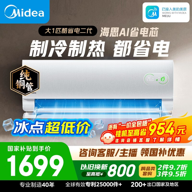 美的空调 酷省电二代 大1匹新一级能效变频 外机单排纯铜管 卧室节能空调挂机国家补贴  KFR-26GW/KS2