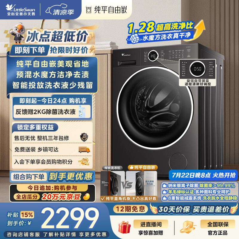 小天鹅（LittleSwan）滚筒洗衣机全自动家用 10KG水魔方 TG10V628PLUS 纯平自由嵌 一级能效 以旧换新 京东自营 内衣洗