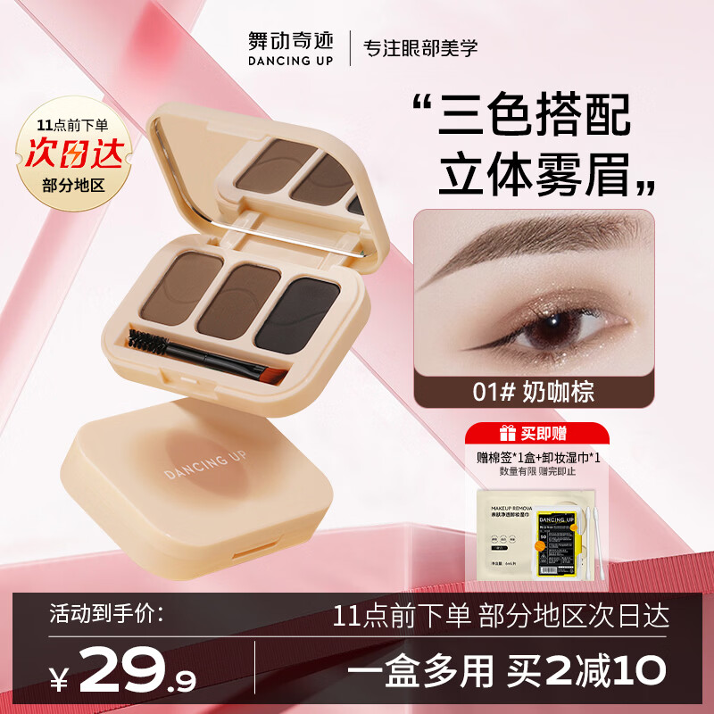 舞动奇迹三色眉粉盘01奶咖棕防水防汗不脱色自然持久修容一体生日礼物