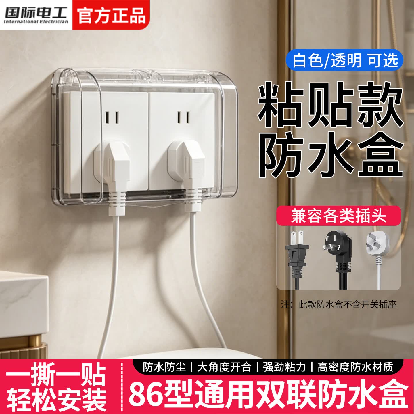 国际电工粘贴式防水盒86型插座保护盖浴室卫生间双联防溅盒电源插头防水罩 双联防水盒-透明