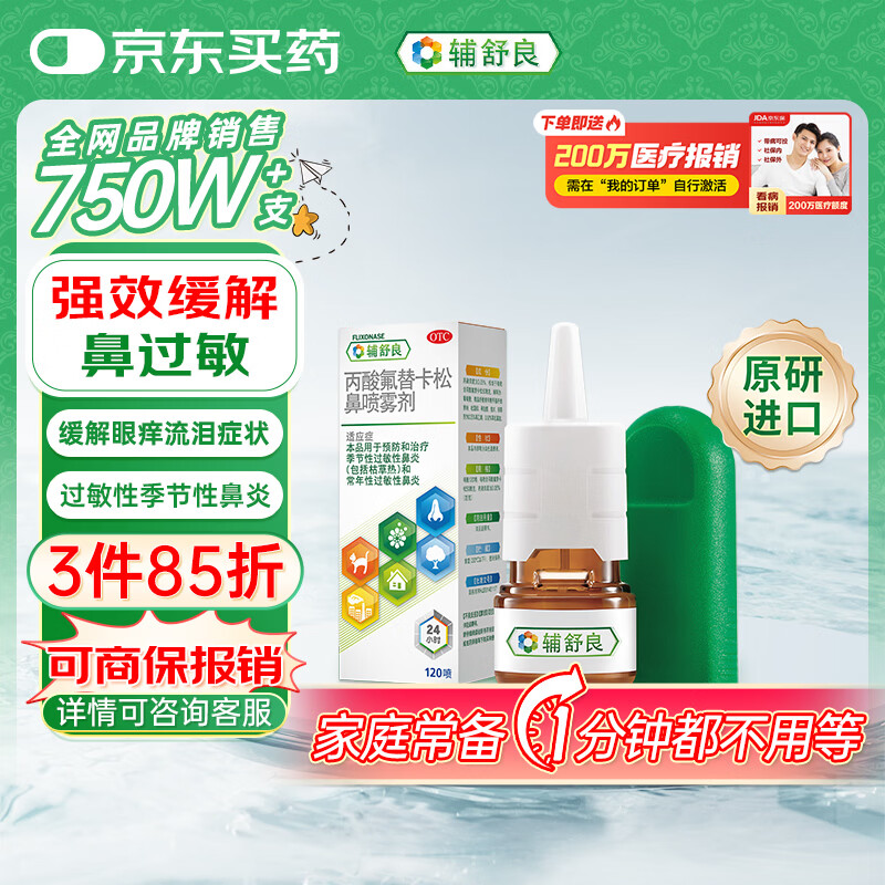 【原研进口】辅舒良 丙酸氟替卡松鼻喷雾剂50μg*120喷 季节性过敏性鼻炎鼻塞眼痒流泪 西班牙进口
