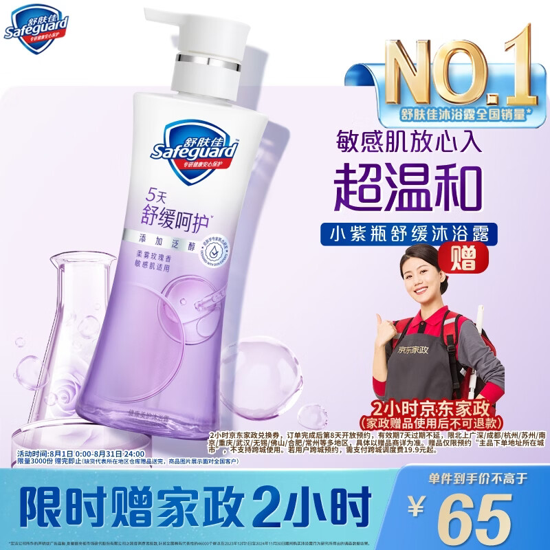 舒肤佳柔雾玫瑰沐浴露400g 65元 - 86线报