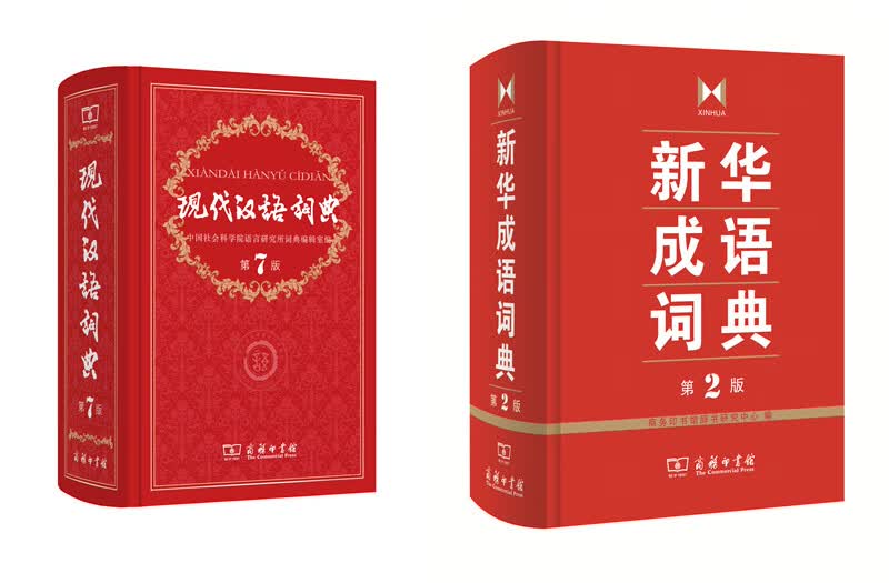 现代汉语词典（第7版）+新华成语词典（第2版）（京东套装共2册）