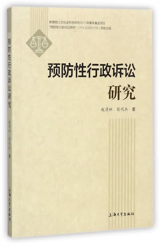 预防性行政诉讼研究
