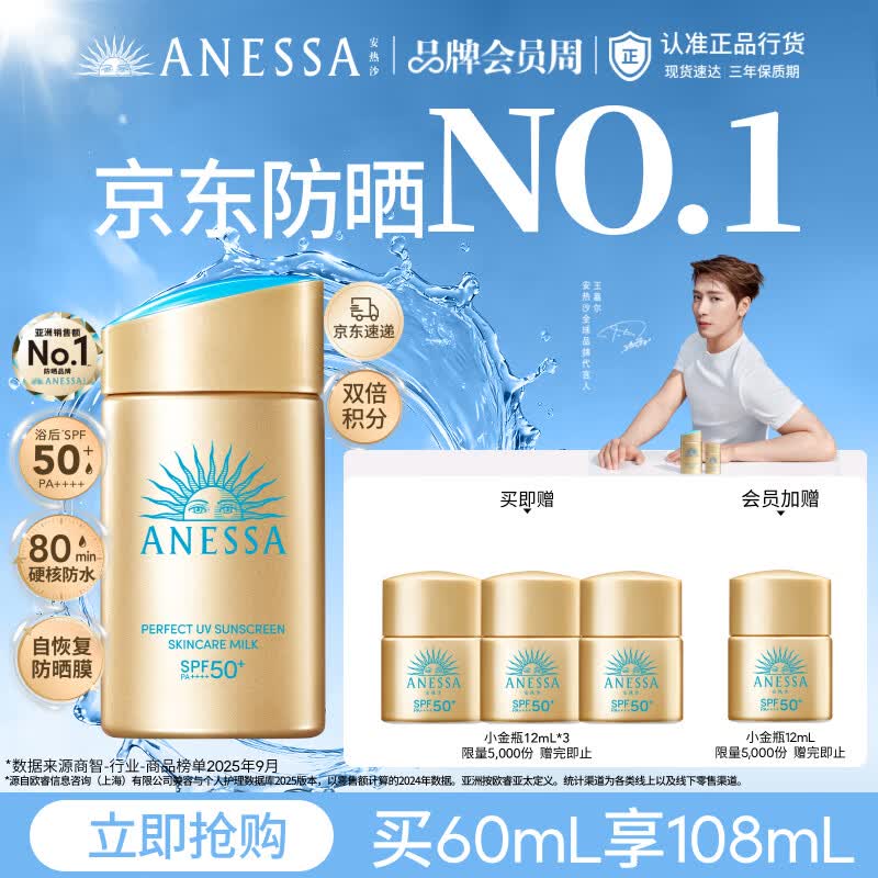 安热沙（Anessa）采销直播间（防晒NO.1）小金瓶防晒霜60mL王嘉尔同款京东自营礼物