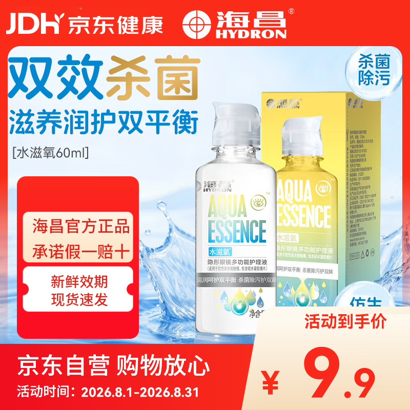 海昌（HYDRON）隐形眼镜多功能护理液60ml大瓶美瞳近视除蛋白药水官网正品