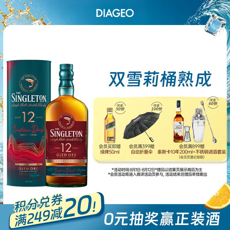 苏格登（Singleton）12年流金雪莉 苏格兰单一麦芽威士忌 洋酒 700ml