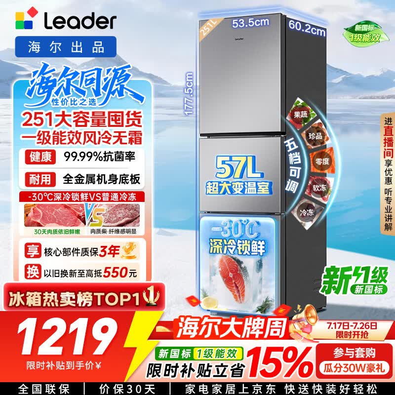 海尔出品统帅悦享系列251L三门小户型家用电冰箱变频净味一级能效风冷无霜LC3-258WS9以旧换新国家补贴