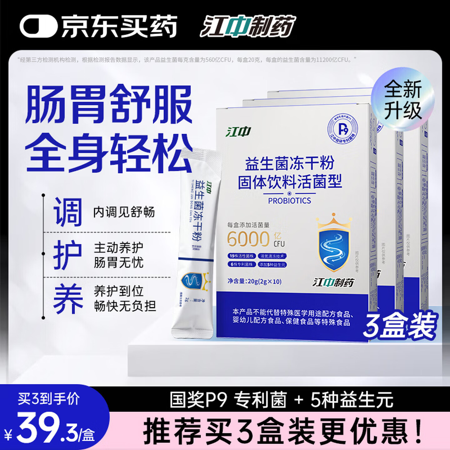 江中P9活性益生菌冻干粉6000亿 3盒调理肠胃道虚弱益生菌成人双歧杆菌