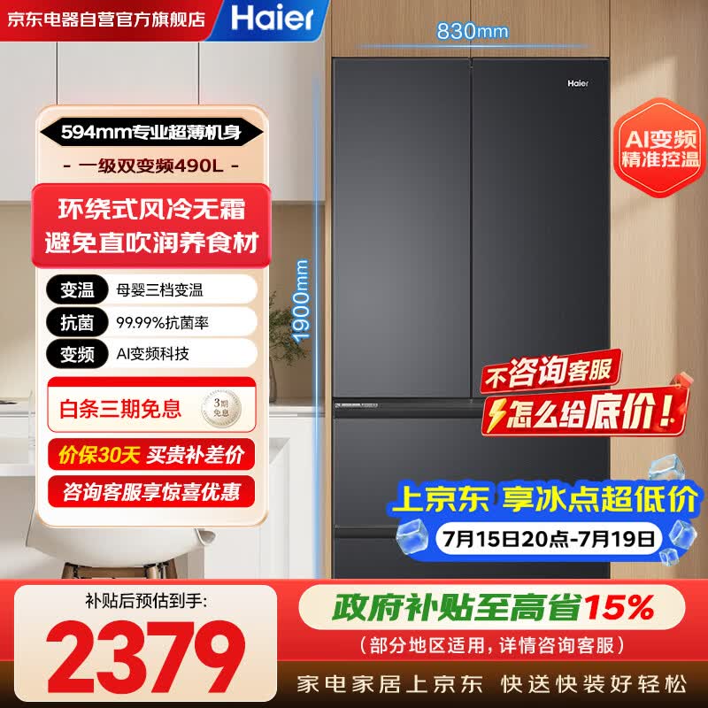 海尔（Haier）小红花490升冰箱专业超薄594mm家用法式多门变频风冷大容量电冰箱BCD-490WGHFDEDSD国家补贴
