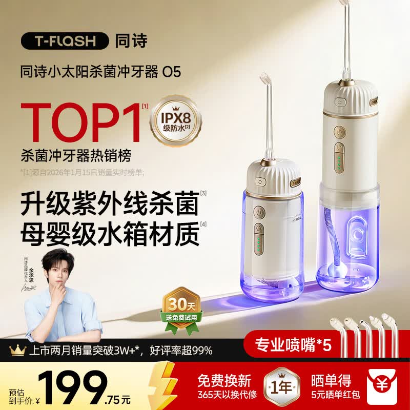 同诗（T-FLASH）【余承恩同款】冲牙器O5小太阳UV杀菌2026年新款牙齿冲洗器家用伸缩正畸成人儿童洗牙器便携水牙线