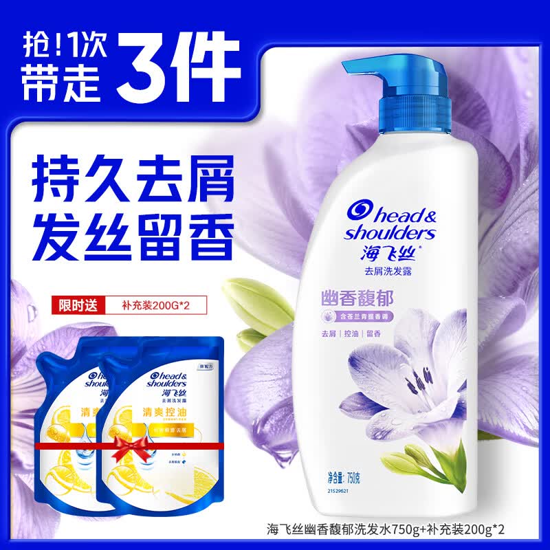 海飞丝香氛洗发水持久去屑秀发留香去屑止痒控油洗头膏 【小苍兰香调】幽香馥郁750g+200g*2