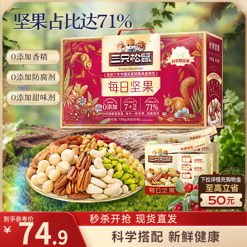三只松鼠每日坚果750g30袋独立包装腰果开心果干休闲零食礼包团购送礼