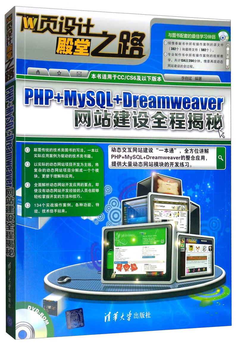 PHP+MySQL+Dreamweaver网站建设全程揭秘（附光盘）