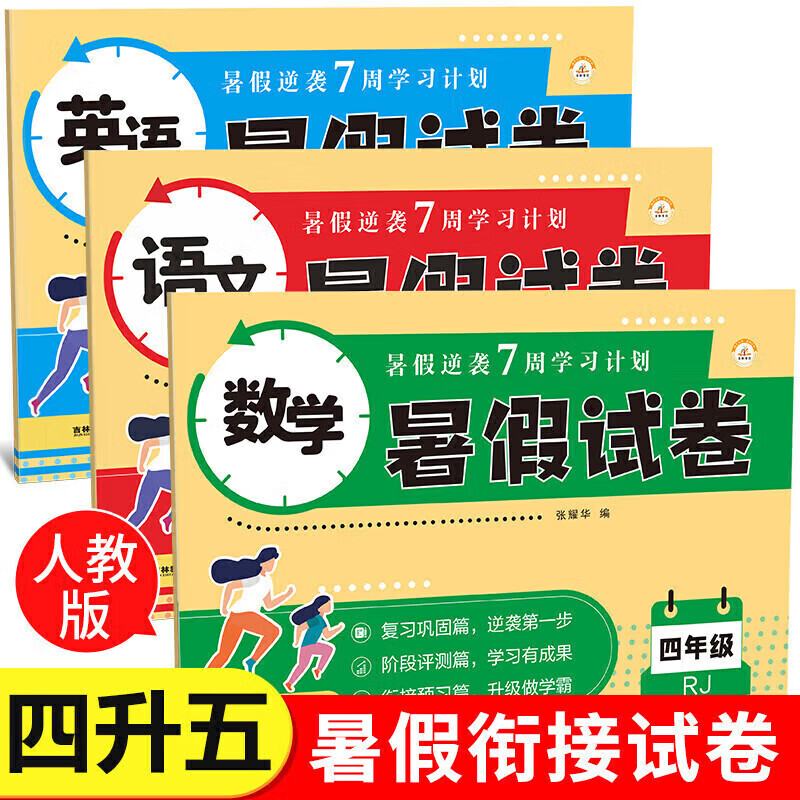 正版正版正规2022新版 四年级下册暑假作业语文数学英语全套人教版 小学4年级下暑期衔接期末总复习冲刺100分练习册四升五年级4升5预习卷子 【暑假试卷】语文+数学+英语(3本)