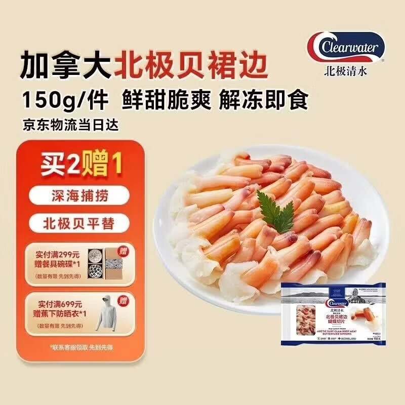 Clearwater北极清水北极贝裙边兰花蚌150g35-40解冻即食刺身北极贝平替海鲜