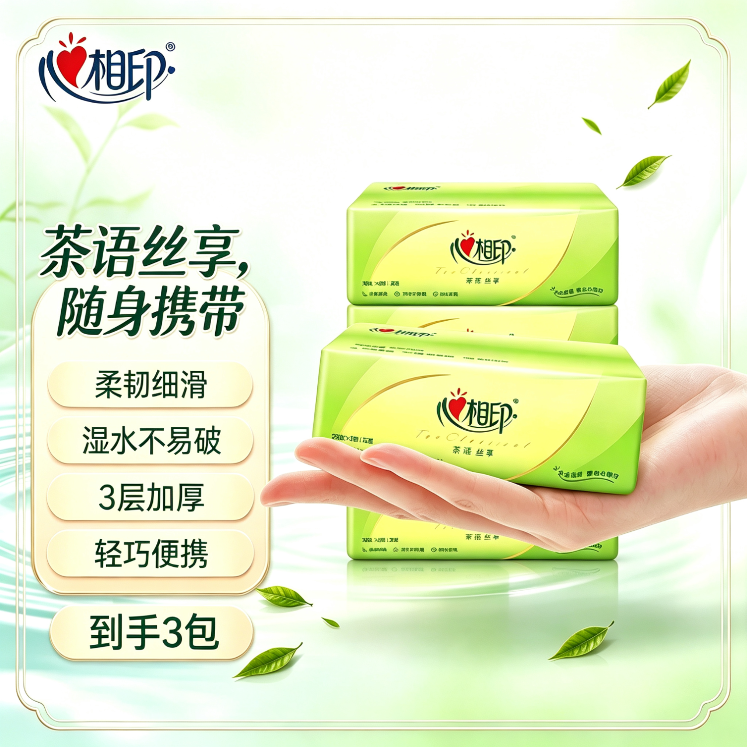 心相印茶语丝享提装 抽纸纸巾面巾纸卫生纸茶叶压花擦手巾餐巾纸  3层 28抽*3包