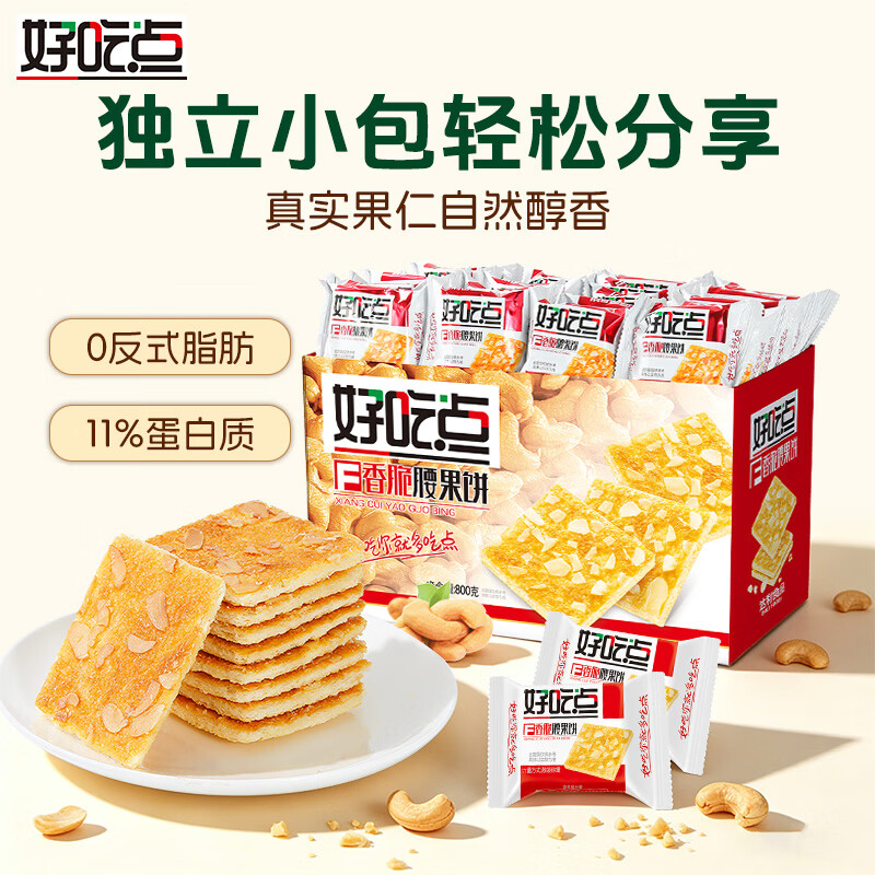 好吃点香脆腰果饼800g 办公室休闲零食薄脆饼干团购礼盒独立包装