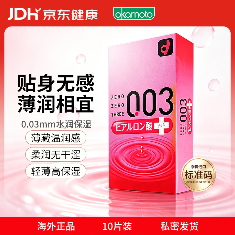 冈本003 避孕套安全套 玻尿酸超润滑10只套套 成人情趣计生用品进口