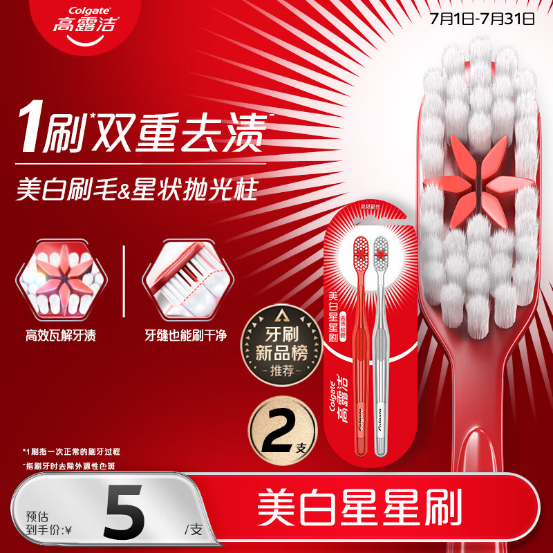 高露洁（Colgate）美白星星刷成人软毛牙刷2支舌苔刷双重去渍深洁牙缝