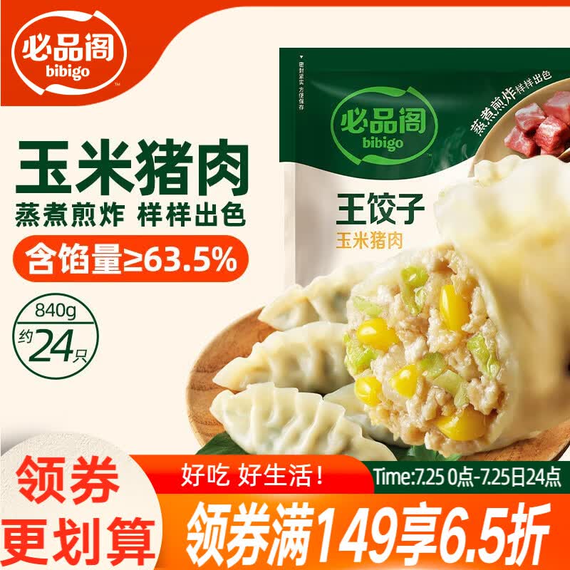 必品阁（bibigo）王饺子 玉米猪肉840g 约24只 早餐半成品速冻水饺蒸饺速食夜宵