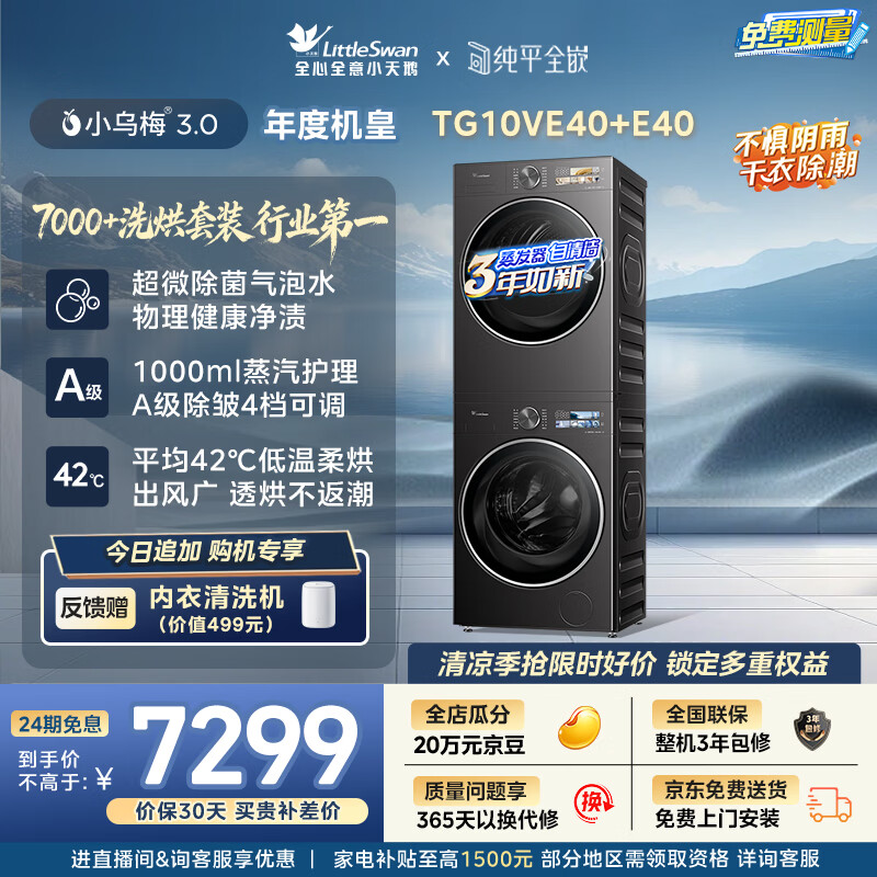 小天鹅（LittleSwan）年度机皇 小乌梅3.0洗烘套装 10KG滚筒洗衣机全自动+变频热泵式烘干机家用 TG10VE40+E40 京东自营
