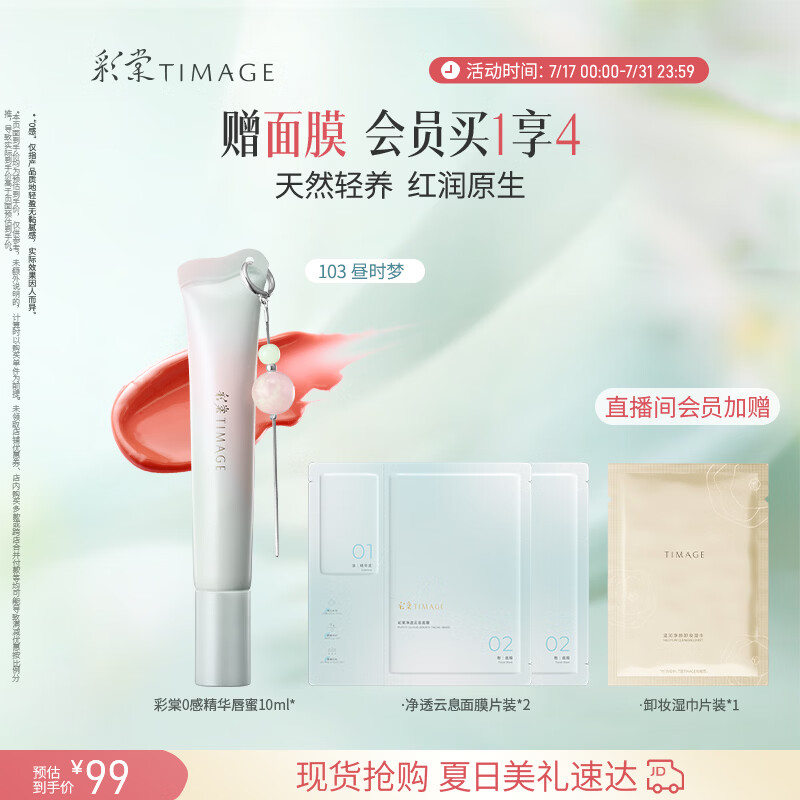 彩棠0感精华唇蜜103昼时梦10ml唇釉口红透润护唇水光不沾杯生日礼物