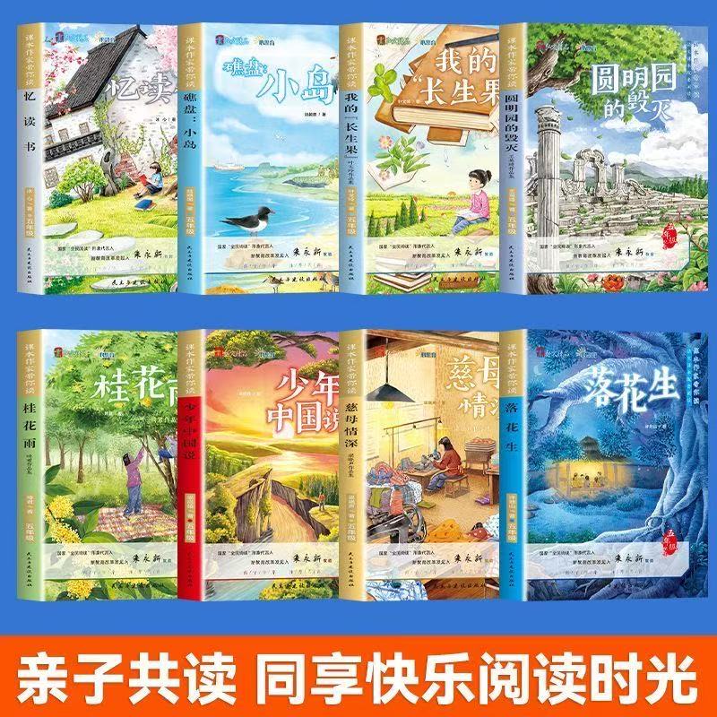【当当正版】课本作家带你读五年级上册 阅读课外书籍配套人教版必读读物桂花雨我的长生果小岛落花生少年中国说忆读书慈母情深圆明园的毁灭抖音同款 【全8册】课本作家带你读(赠配套阅读手册)