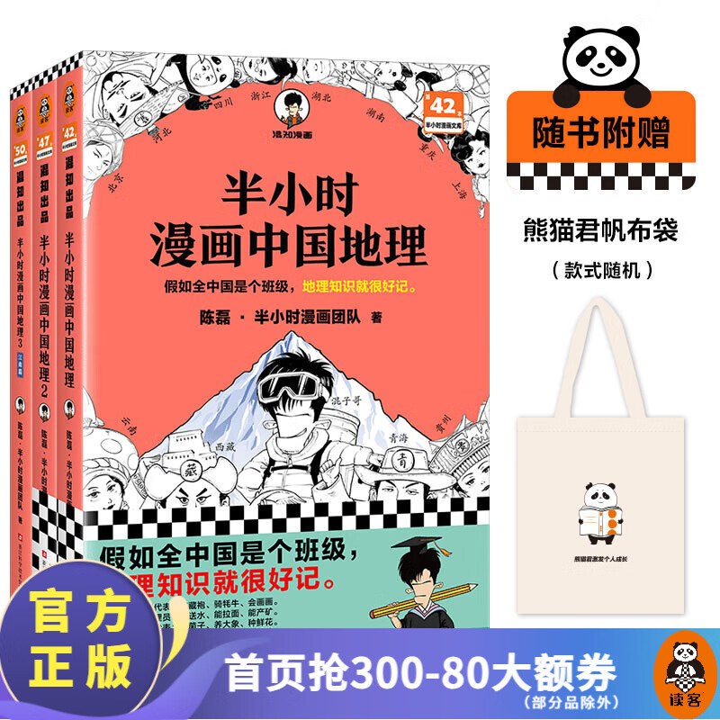 【新书现货包邮 套装送帆布袋】读客半小时漫画中国地理3江南篇 陈磊·半小时漫画团队 假如全中国是个班级，地理知识就很好记 江浙沪 长三角  中国地理1-3系列合集 全套 【送帆布袋】中国地理全三册