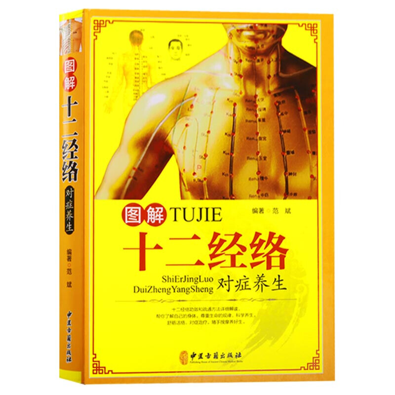 图解十二经络对症养生 中医养生书籍 中医古籍出版社