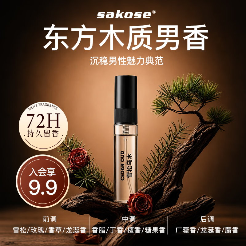 sakose男士香水（雪松乌木）5ml木质调七夕情人节送男友生日礼物便携装