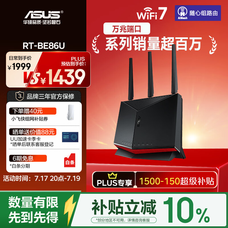 华硕（ASUS）【焕新补贴】RT-BE86UWiFi7路由器家用无线千兆电竞路由万兆口+4个2.5G口全屋Aimesh随心组