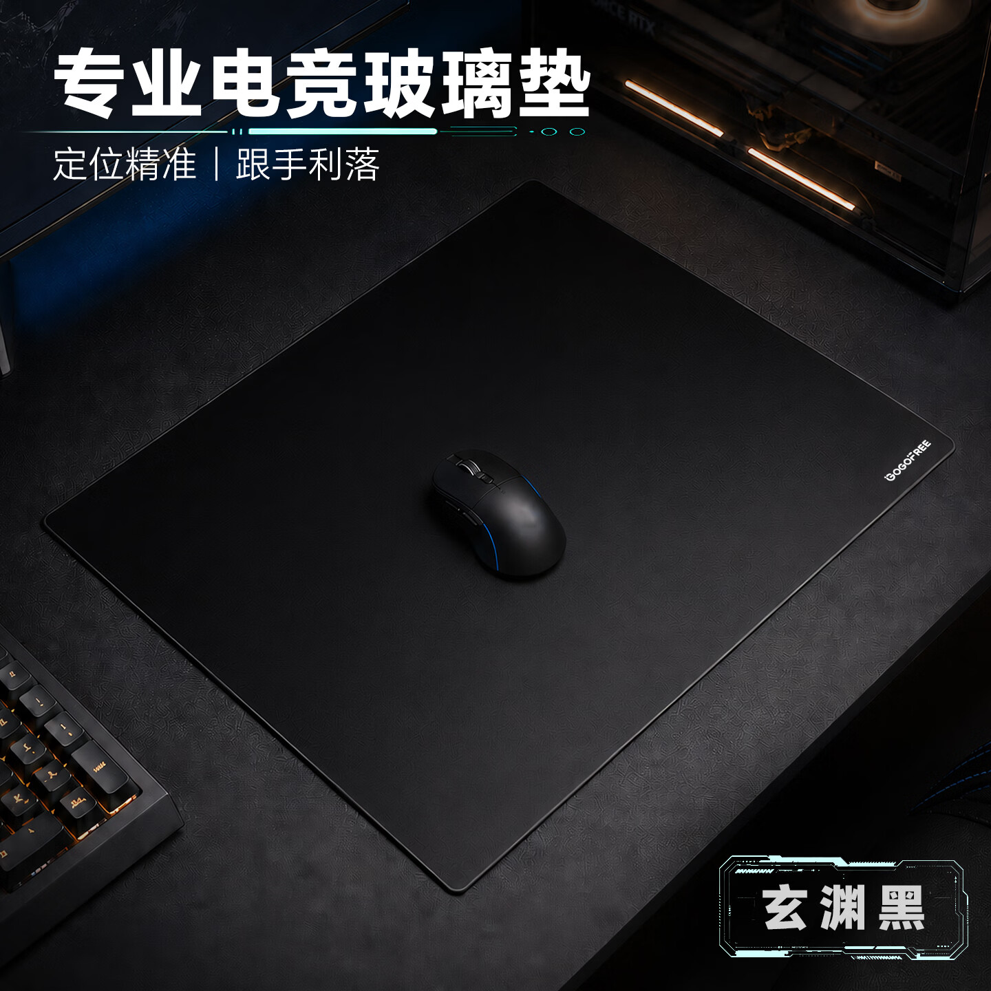 GOGOFREE自由竞微蚀刻钢化玻璃鼠标垫电竞垫FPS吃鸡apex无畏契约游戏垫电脑桌垫玻璃垫 玄渊黑 300*400MM(中号)