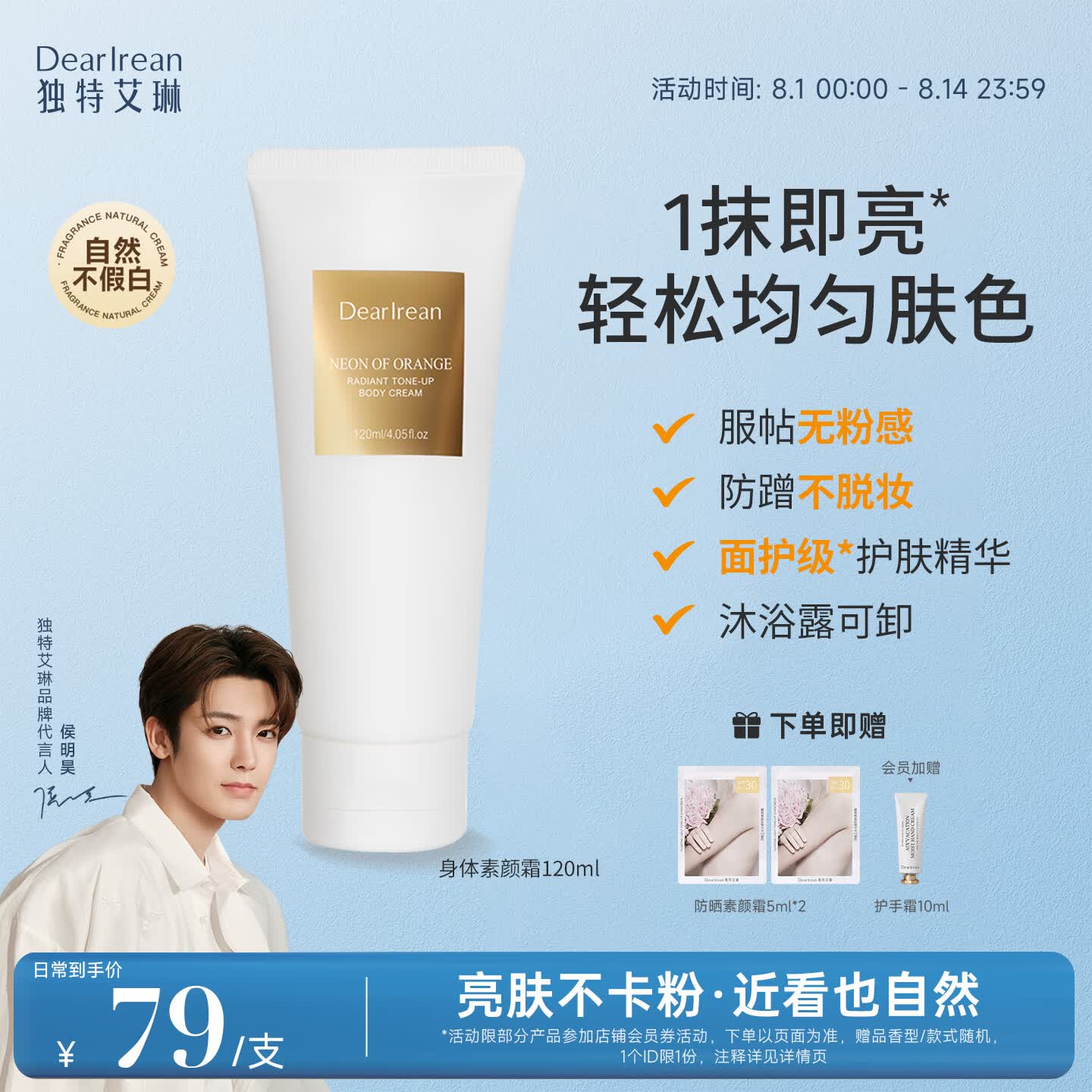 独特艾琳（Dear lrean）身体素颜霜自然提亮不假白不黏腻滋润保湿防水防汗懒人遮瑕120ml